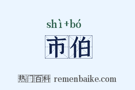 市伯是什么意思的图片